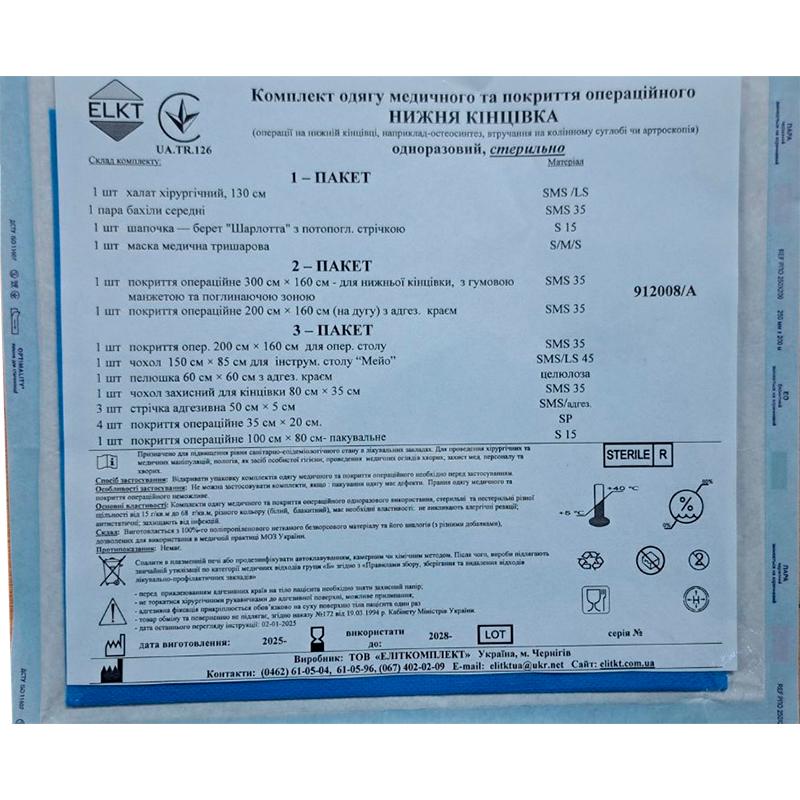 Комплект одягу медичного та покриття операційного Нижня кінцівка, стерильно, Бренд ELKT